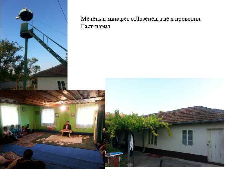Мечеть и минарет с. Лозенец, где я проводил Гает-намаз 