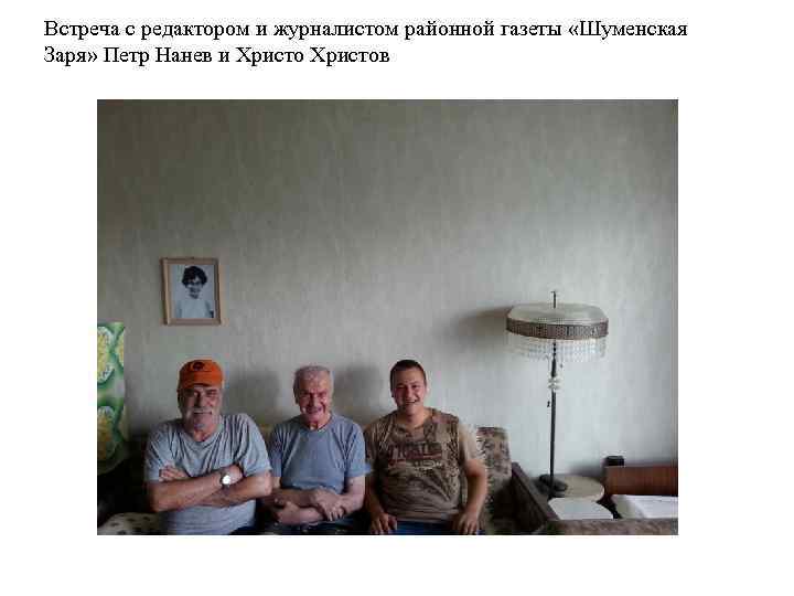 Встреча с редактором и журналистом районной газеты «Шуменская Заря» Петр Нанев и Христов 