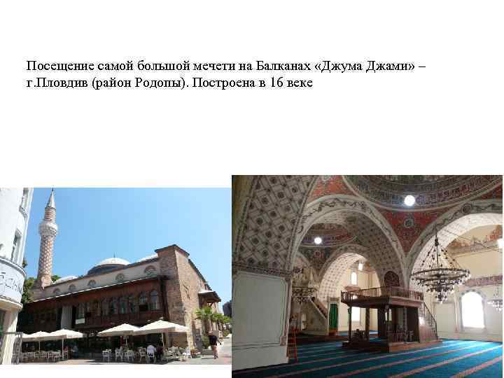 Посещение самой большой мечети на Балканах «Джума Джами» – г. Пловдив (район Родопы). Построена