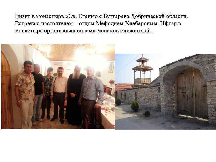 Визит в монастырь «Св. Елены» с. Булгарево Добрической области. Встреча с настоятелем – отцом
