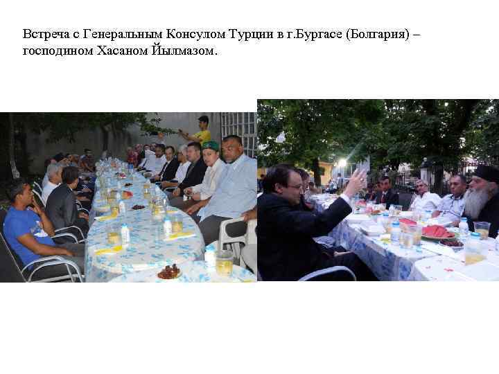 Встреча с Генеральным Консулом Турции в г. Бургасе (Болгария) – господином Хасаном Йылмазом. 