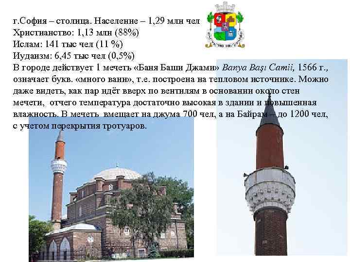г. София – столица. Население – 1, 29 млн чел Христианство: 1, 13 млн