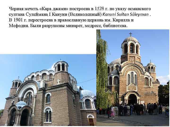 Черная мечеть «Кара джами» построена в 1528 г. по указу османского султана Сулеймана I