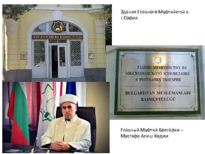 Здание Главного Муфтийства в г. София Главный Муфтий Болгарии – Мустафа Алиш Ходжи 