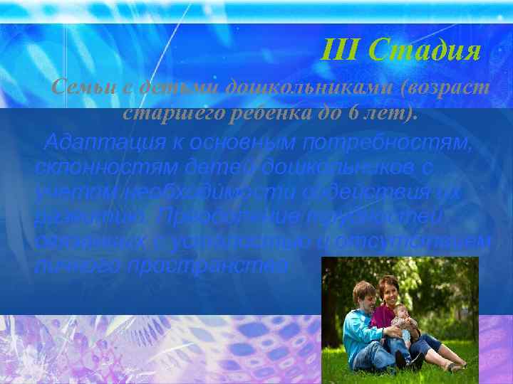 III Стадия Семьи с детьми дошкольниками (возраст старшего ребенка до 6 лет). Адаптация к