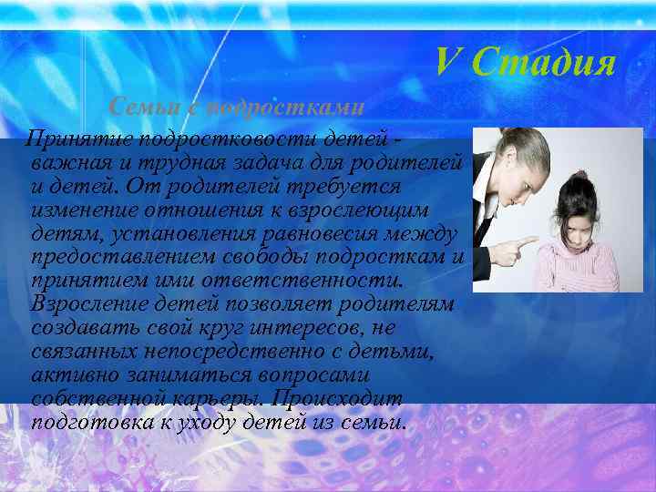V Стадия Семьи с подростками Принятие подростковости детей важная и трудная задача для родителей