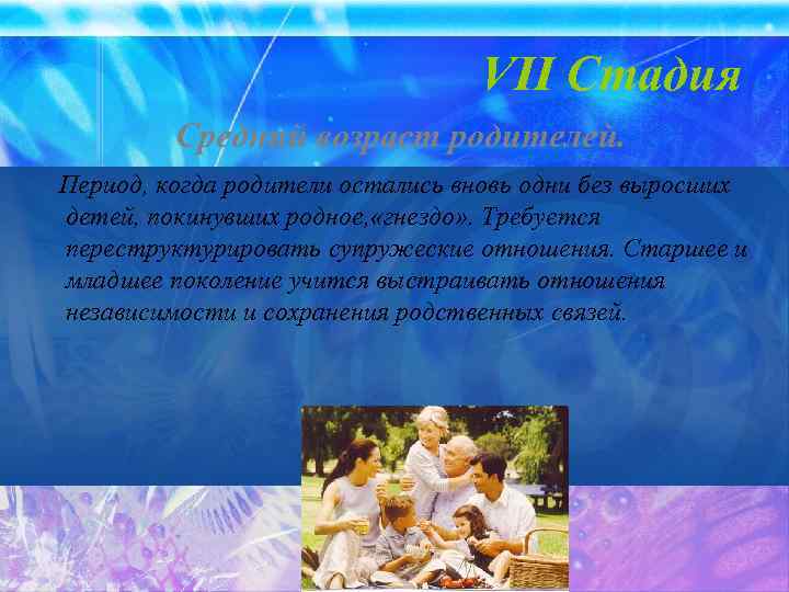 VII Стадия Средний возраст родителей. Период, когда родители остались вновь одни без выросших детей,
