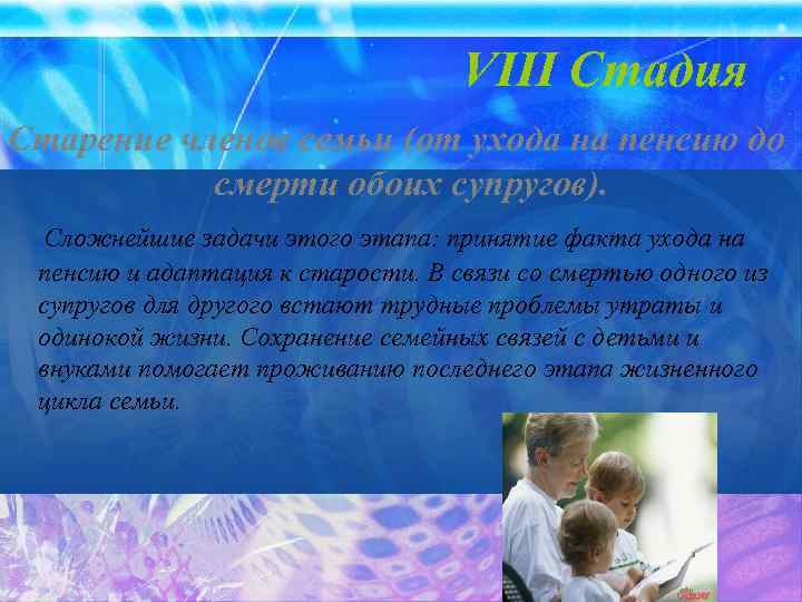 VIII Стадия Старение членов семьи (от ухода на пенсию до смерти обоих супругов). Сложнейшие