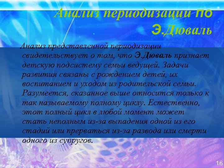 Анализ периодизации по Э. Дюваль Анализ представленной периодизации свидетельствует о том, что Э. Дюваль