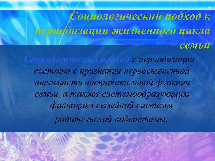 Социологический подход к периодизации жизненного цикла семьи Социологический подход к периодизации состоит в признании
