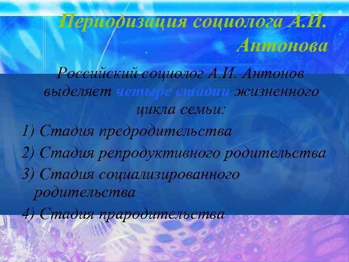 Периодизация социолога А. И. Антонова Российский социолог А. И. Антонов выделяет четыре стадии жизненного