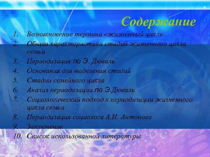 Содержание 1. 2. Возникновение термина «жизненный цикл» Общая характеристика стадий жизненного цикла семьи 3.