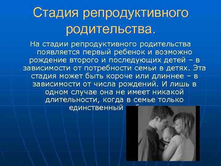 Стадия репродуктивного родительства. На стадии репродуктивного родительства появляется первый ребенок и возможно рождение второго