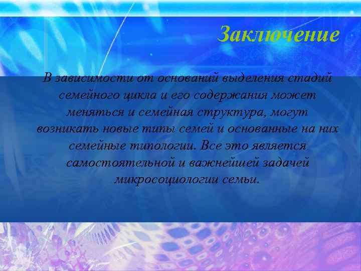 Заключение В зависимости от оснований выделения стадий семейного цикла и его содержания может меняться