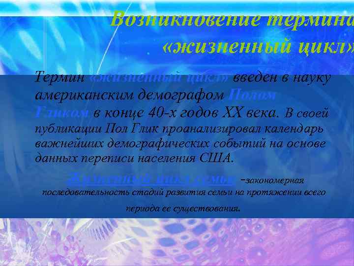 Возникновение термина «жизненный цикл» Термин «жизненный цикл» введен в науку американским демографом Полом Гликом
