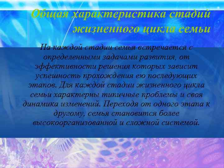 Общая характеристика стадий жизненного цикла семьи На каждой стадии семья встречается с определенными задачами