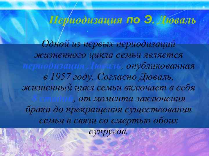 Периодизация по Э. Дюваль Одной из первых периодизаций жизненного цикла семьи является периодизация Дюваль,