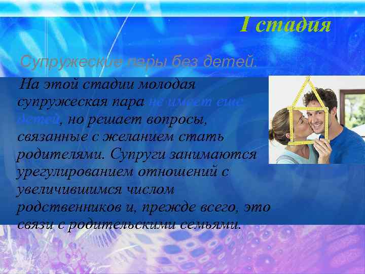I стадия Супружеские пары без детей. На этой стадии молодая супружеская пара не имеет