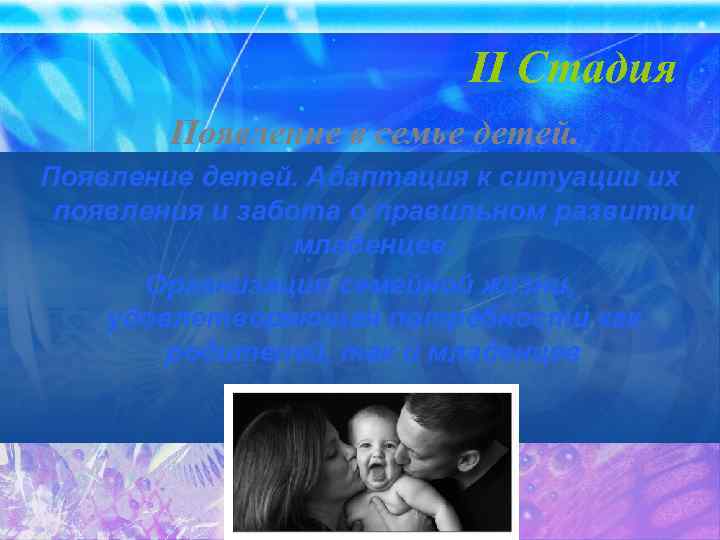 II Стадия Появление в семье детей. Появление детей. Адаптация к ситуации их появления и