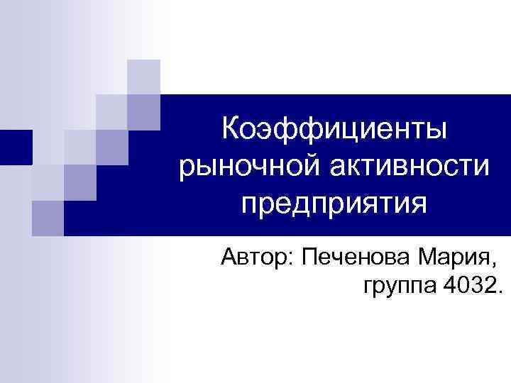 Коэффициенты рыночной активности предприятия Автор: Печенова Мария, группа 4032. 