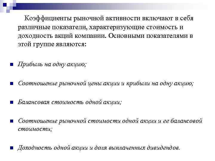  Коэффициенты рыночной активности включают в себя различные показатели, характеризующие стоимость и доходность акций