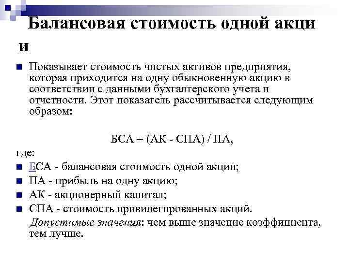  Балансовая стоимость одной акци и n Показывает стоимость чистых активов предприятия, которая приходится