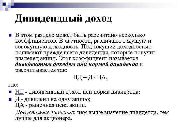  Дивидендный доход В этом разделе может быть рассчитано несколько коэффициентов. В частности, различают