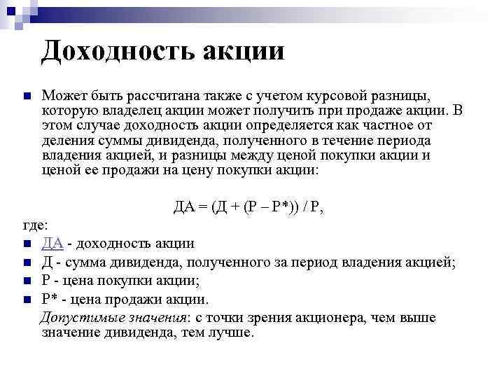  Доходность акции n Может быть рассчитана также с учетом курсовой разницы, которую владелец