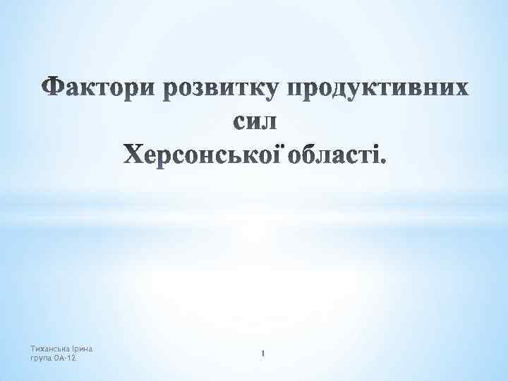 Тиханська Ірина група ОА-12 1 
