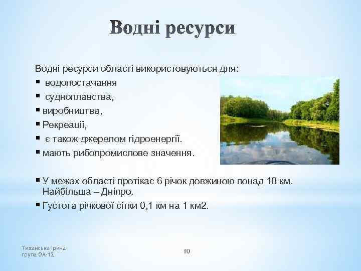Водні ресурси області використовуються для: § водопостачання § судноплавства, § виробництва, § Рекреації, §