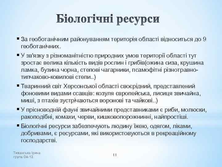 § За геоботанічним районуванням територія області відноситься до 9 геоботанічних. § У зв'язку з