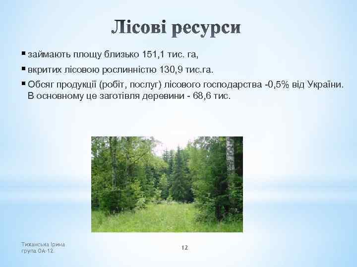 § займають площу близько 151, 1 тис. га, § вкритих лісовою рослинністю 130, 9