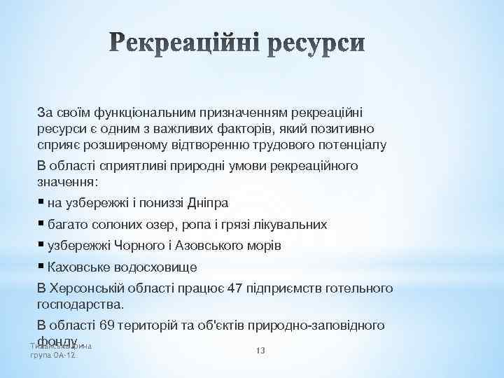 За своїм функціональним призначенням рекреаційні ресурси є одним з важливих факторів, який позитивно сприяє