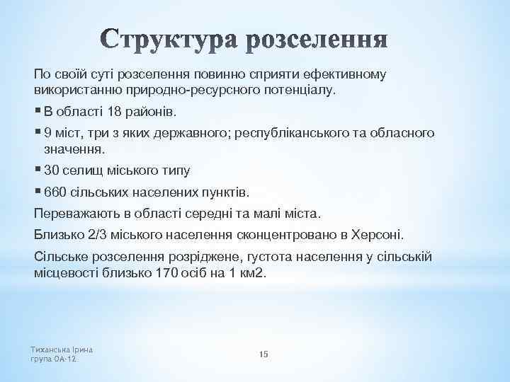 По своїй суті розселення повинно сприяти ефективному використанню природно-ресурсного потенціалу. § В області 18
