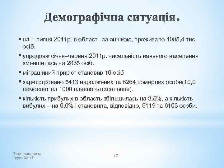 § на 1 липня 2011 р. в області, за оцінкою, проживало 1085, 4 тис.
