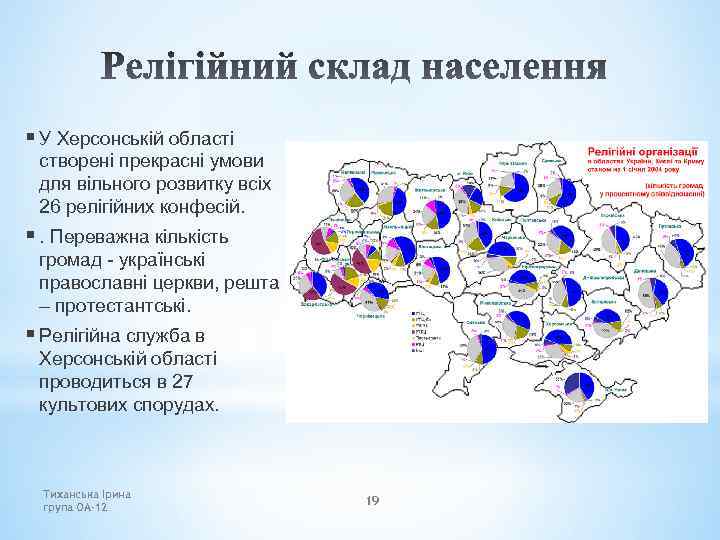 § У Херсонській області створені прекрасні умови для вільного розвитку всіх 26 релігійних конфесій.