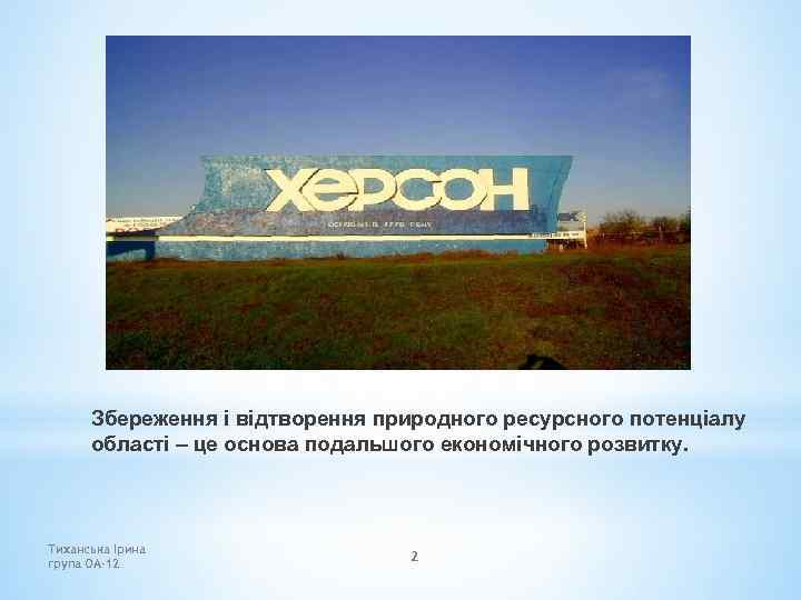 Збереження і відтворення природного ресурсного потенціалу області – це основа подальшого економічного розвитку. Тиханська