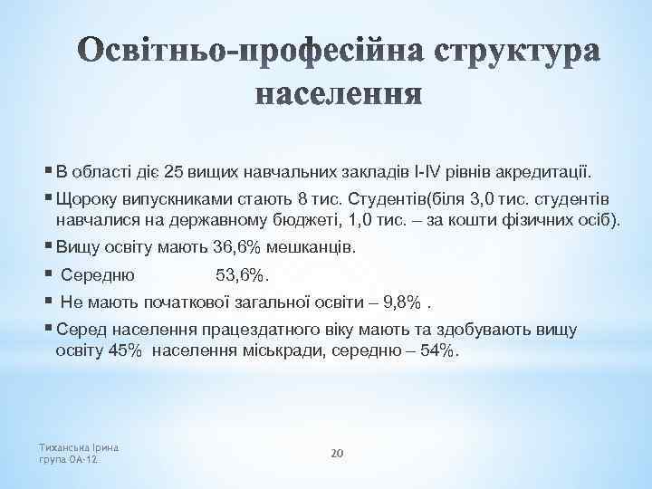 § В області діє 25 вищих навчальних закладів І-IV рівнів акредитації. § Щороку випускниками