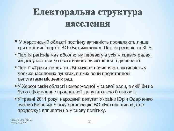 § У Херсонській області постійну активність проявляють лише три політичні партії: ВО «Батьківщина» ,