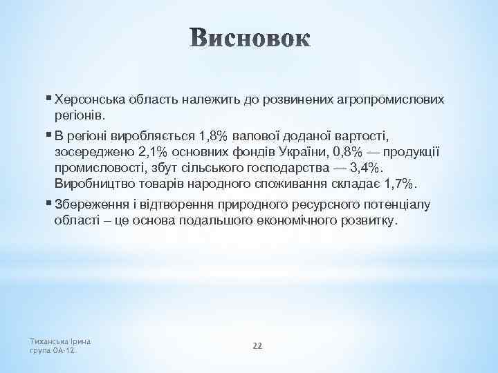 § Херсонська область належить до розвинених агропромислових регіонів. § В регіоні виробляється 1, 8%