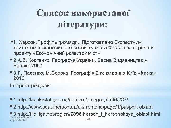 § 1. Херсон. Профіль громади. . Підготовлено Експертним комітетом з економічного розвитку міста Херсон