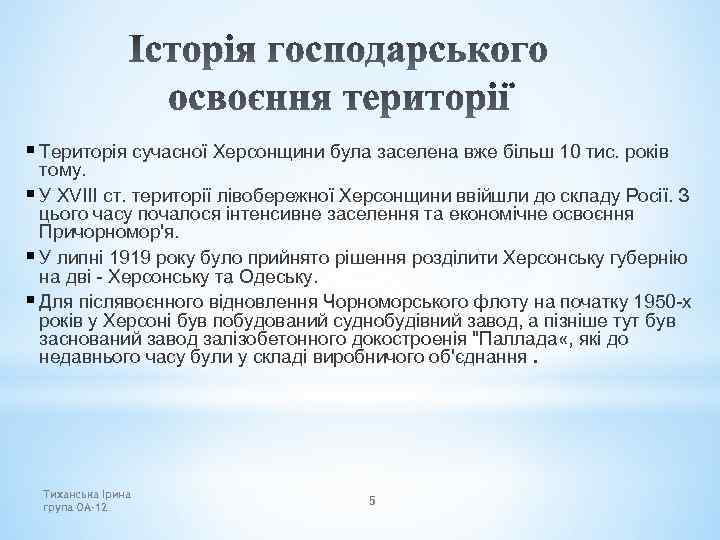§ Територія сучасної Херсонщини була заселена вже більш 10 тис. років тому. § У