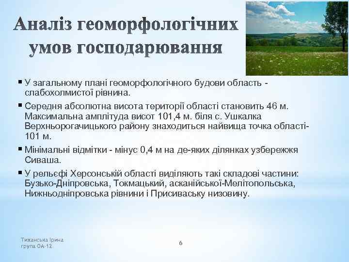 § У загальному плані геоморфологічного будови область - слабохолмистої рівнина. § Середня абсолютна висота