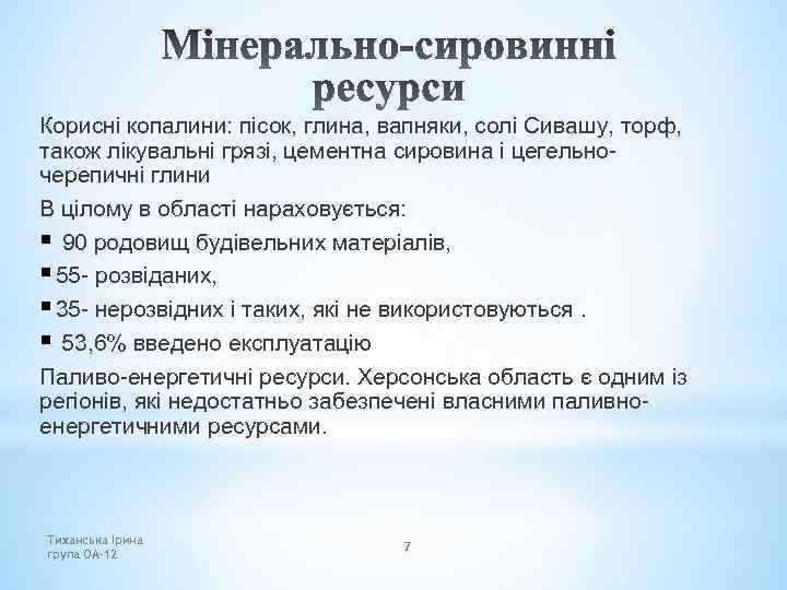 Корисні копалини: пісок, глина, вапняки, солі Сивашу, торф, також лікувальні грязі, цементна сировина і