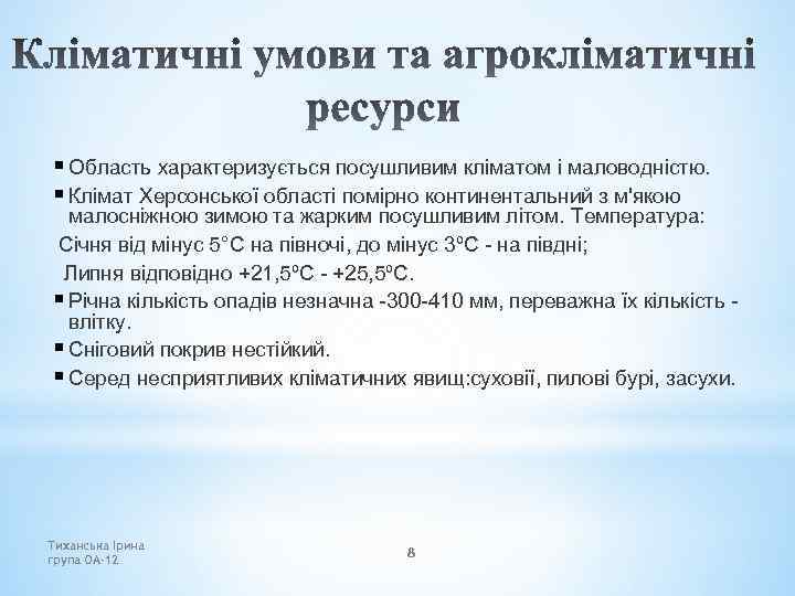 § Область характеризується посушливим кліматом і маловодністю. § Клімат Херсонської області помірно континентальний з