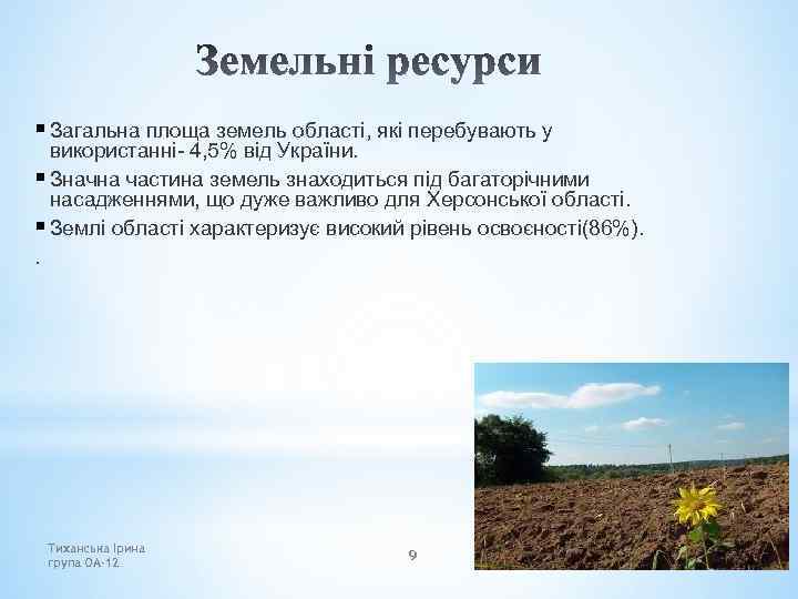 § Загальна площа земель області, які перебувають у використанні- 4, 5% від України. §