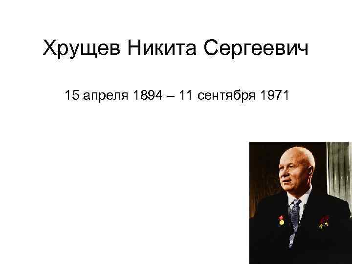 Хрущев н с презентация