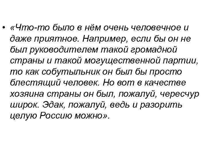  • «Что-то было в нём очень человечное и даже приятное. Например, если бы