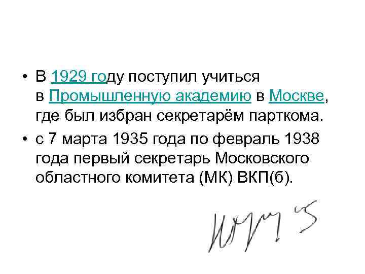  • В 1929 году поступил учиться в Промышленную академию в Москве, где был