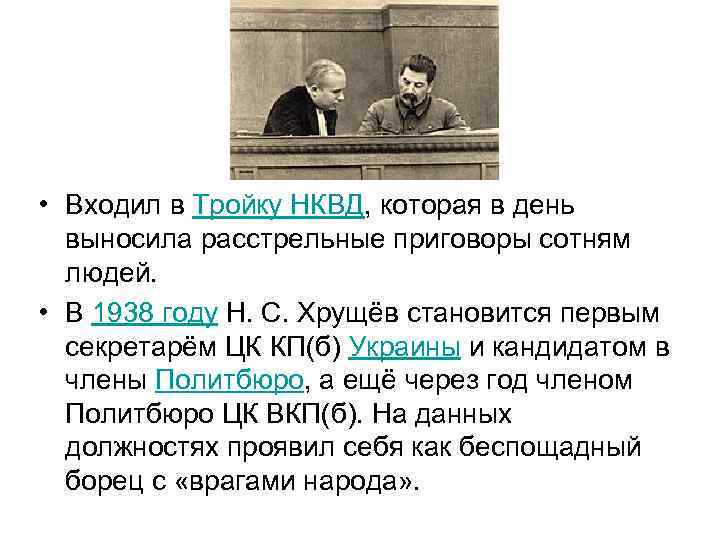  • Входил в Тройку НКВД, которая в день выносила расстрельные приговоры сотням людей.